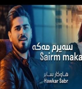 هاوکار سابر سه یرم مه که